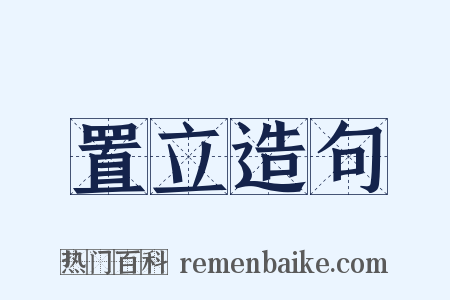 置立造句是什么意思的图片